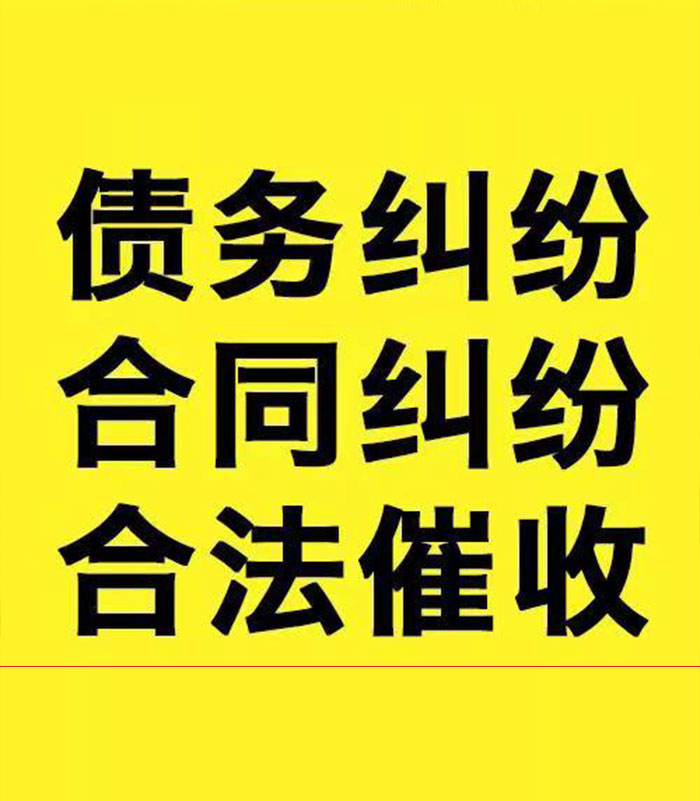铁西专业要账公司